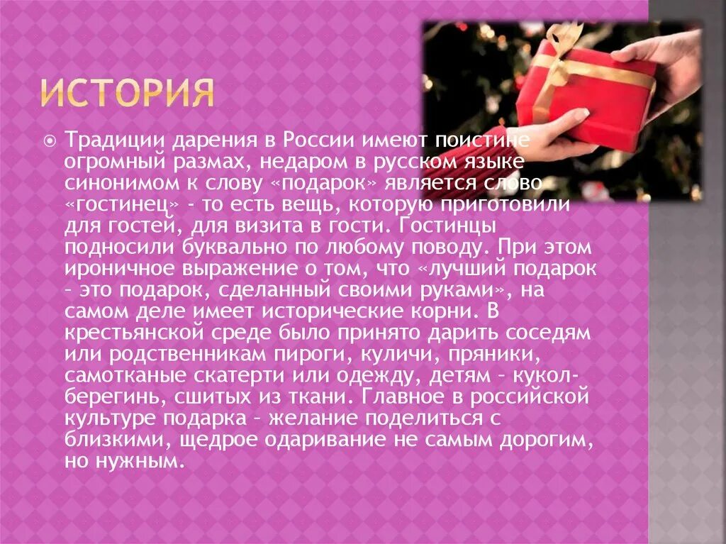 Дарение подарков. Традиции дарения. День дарения подарков. История дарения подарков. Текст про подарок егэ