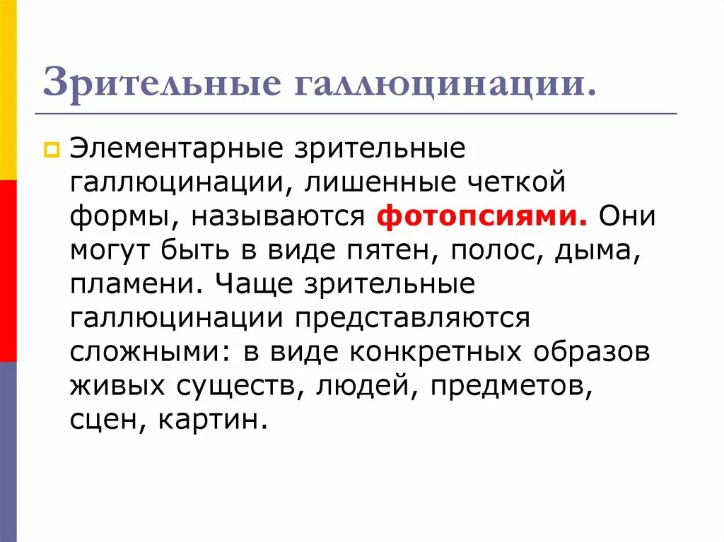 Зрительные галлюцинации. Элементарные галлюцинации. Сложные зрительные галлюцинации. Виды зрительных галлюцинаций. Галлюцинации заболевания