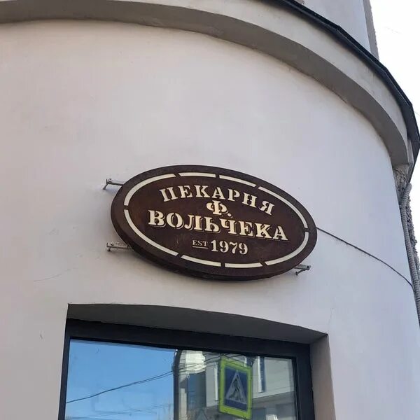 Калитка вольчека. Булочная вольчека вывеска. Пекарня вольчека лого. Вольчека. Санкт-петербург конюшенный переулок 1/6 булочная ф вольчека.