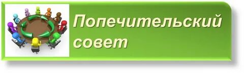 Общее собрание попечительского совета