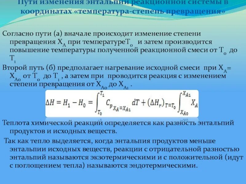 Изменение энтальпии. Изменение энтальпии отрицательно. Изменение энтальпии от температуры. Уравнение изменения энтальпии. Реакция с поглощением тепла