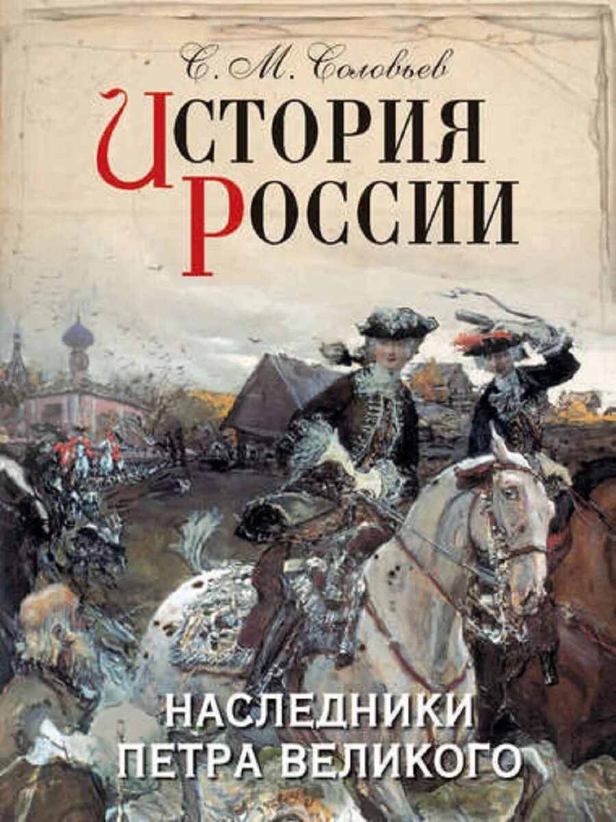 Обложка исторической книги. История России Наследники Петра Великого. Читать исторические российского