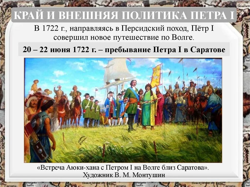 Визит Петра первого Саратов. Посещение Петром 1 Саратова. Встреча хана