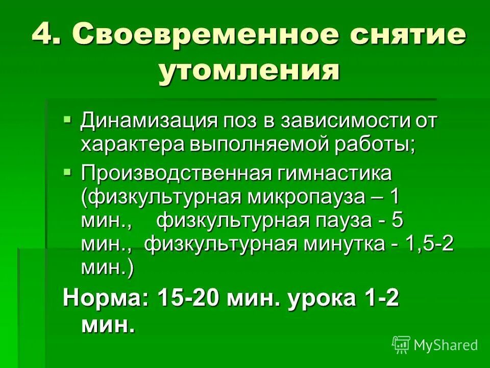 Умственную работу следует прерывать. Задачи физкультурной паузы. Психоэмоциональная напряженность. Анкета по физической культуре. Умственную работу следует прерывать.