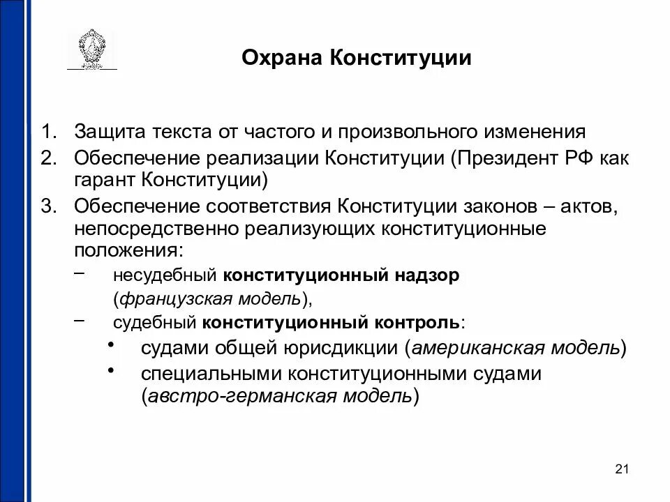 Охрана и защита конституции рф. Охрана Конституции. Правовая охрана Конституции. Особая правовая охрана Конституции РФ. Способы защиты Конституции.