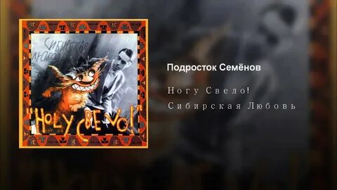 Ногу свело текст