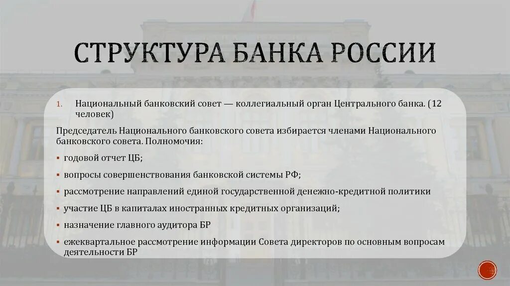 Структура банка России. Структура центрального банка. Структура центрального банка России. Организационная структура центрального банка РФ.