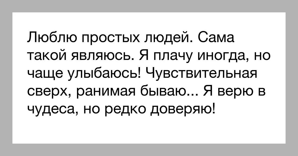 Люблю простых людей чаще. Люблю людей простых в общении. Люблю простых людей. Люблю простых людей сама такой. Мне нравятся простые люди цитаты.