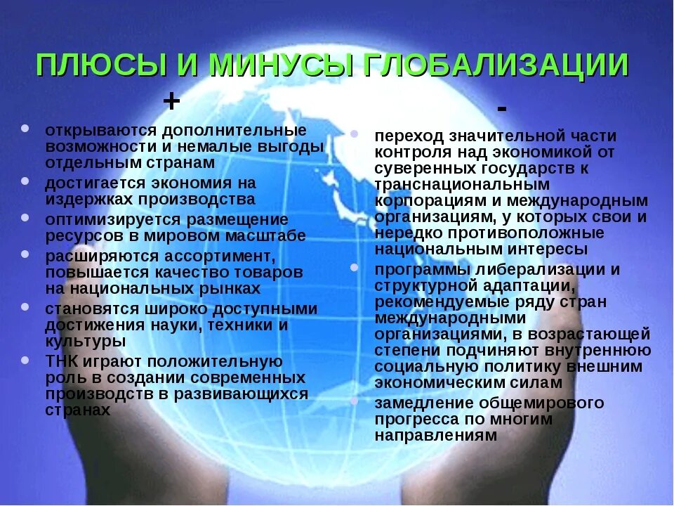 Эссе как глобализация влияет на жизнь людей. Плюсы итминусы глобализации. Плюсы и минус ыглобализацуии. Плюсы и минусы глобализации. Плюсы глобализации.