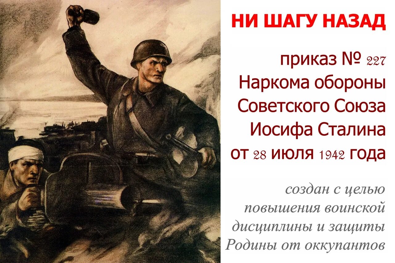 Ни шагу назад сталин год. Сталина № 227 «ни шагу назад!». Приказ №227 «ни шагу назад!». Приказ 227 Сталинградская битва. Сталинградская битва приказ 227 ни шагу назад.