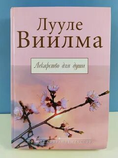 Лекарство для души