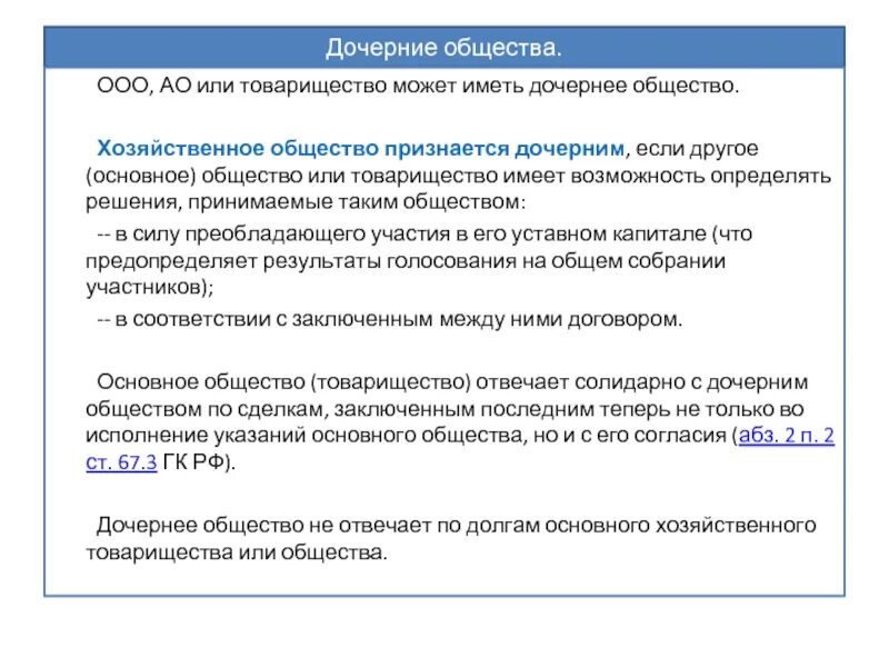 Общество с ограниченной ответственностью асе. Дочернее хозяйственное общество. Дочернее хозяйственное общество примеры. Создание дочернего общества ООО. Дочернее хозяйственное общество характеристика.