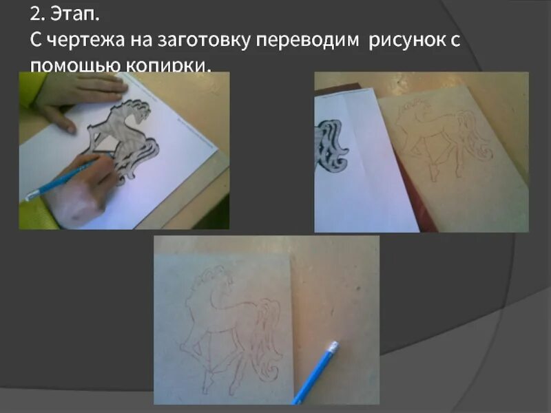 Как перевести рисунок. Перевести рисунок на кожу. Перевести рисунок на руку. Перевести рисунок на металлическую пластину. Перевести рисунок с бумаги на руку.