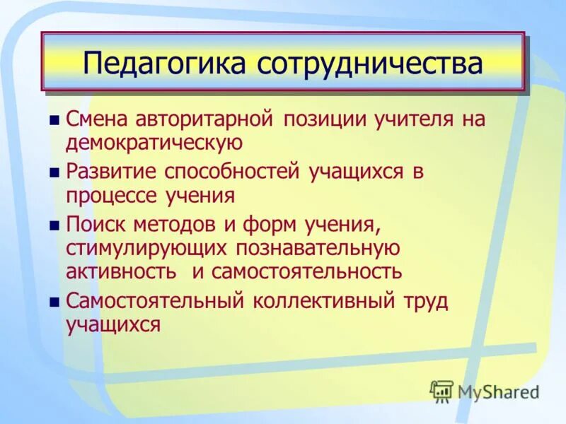 Учебно педагогическое сотрудничество. Технология педагогика сотрудничества алгоритм. Принципы технология сотрудничества в педагогике. Цель педагогики сотрудничества. Принцип сотрудничества в педагогике.