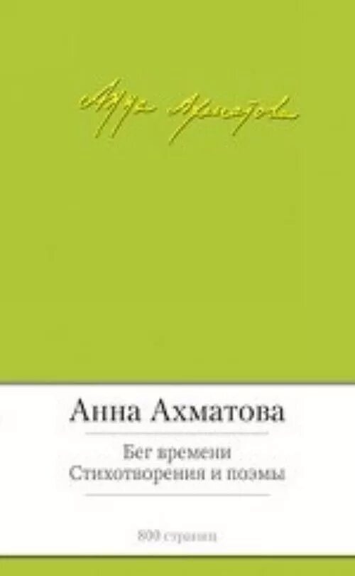 Книга время стихи. Ахматова малая библиотека шедевров. Ахматова а. "бег времени". Сборник бег времени Ахматова.