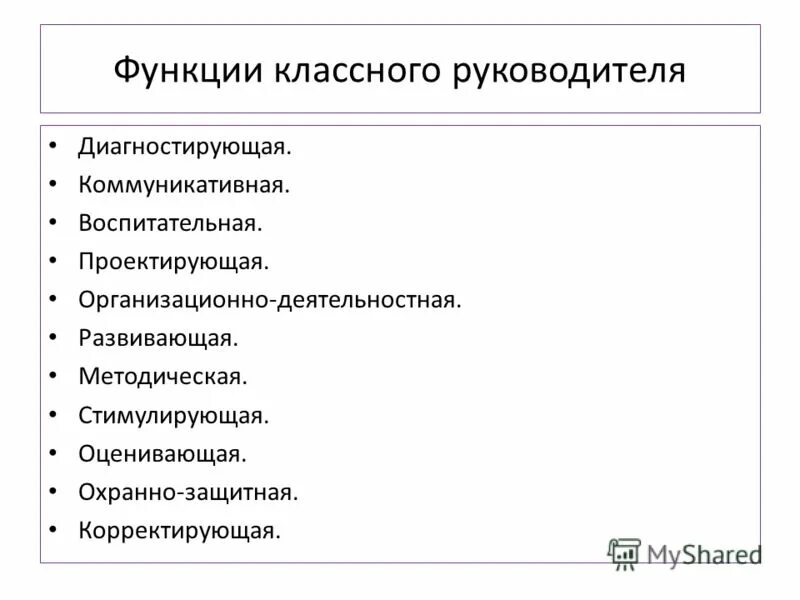 Какие функции классного руководителя