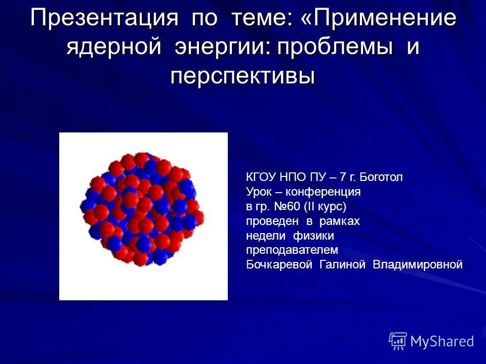 Физика 9 атомная энергетика. Применение ядерной энергии. Презентация по теме перспективы использования ядерной энергии. Перечислите использование ядерной энергии. Использование ядерной энергии презентация.