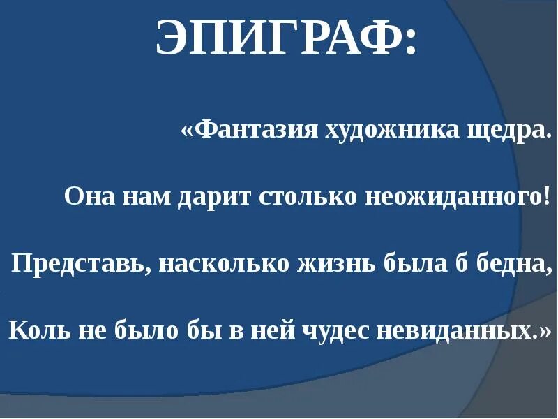 Какого значение эпиграфа