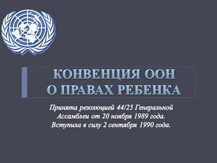 Конвенция оон о правах ребенка цель