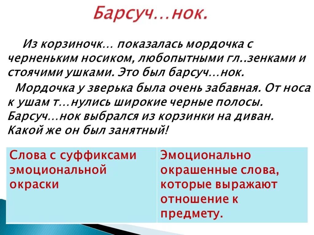 Окраска слова экстраординарная. Эмоционально окрашенные слова. Эмоционально окрашенные Сова. Циональной окрашенные слова. Эмоционально окрашенные слова примеры.