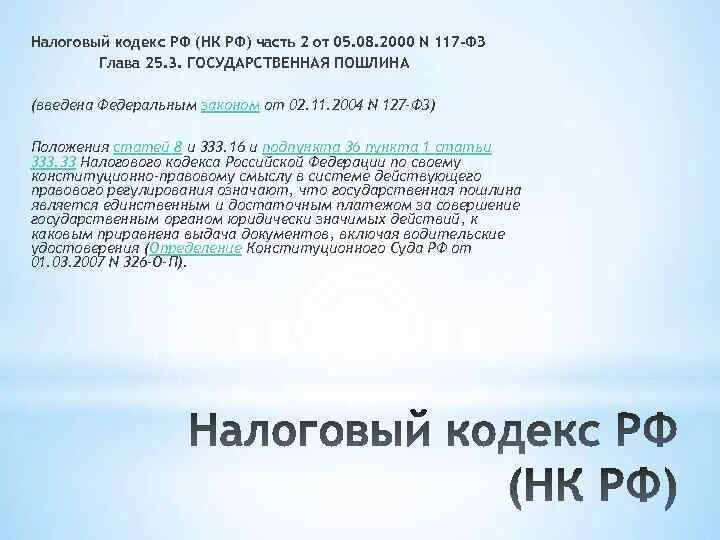 Статья 333.36 нк. 117 ФЗ налоговый кодекс. Налоговый кодекс РФ. Часть 2. Налоговый кодекс часть 2 глава 25. 25.3 Налогового кодекса Российской Федерации.