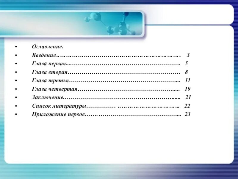 Оглавление введение 3. Оглавление Введение. Оглавление первой главы. Введение или оглавление первым. Содержание глава 1.