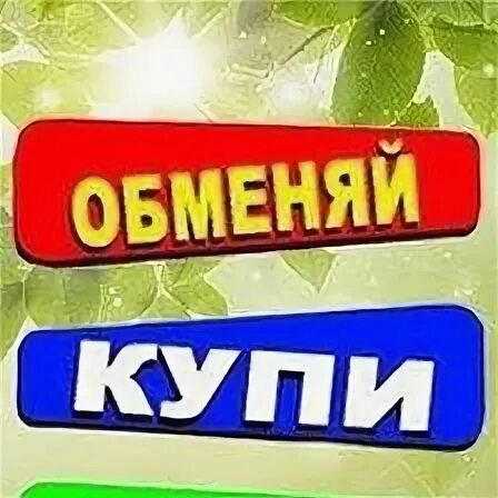 Барахолка октябрьский. Обменяю.