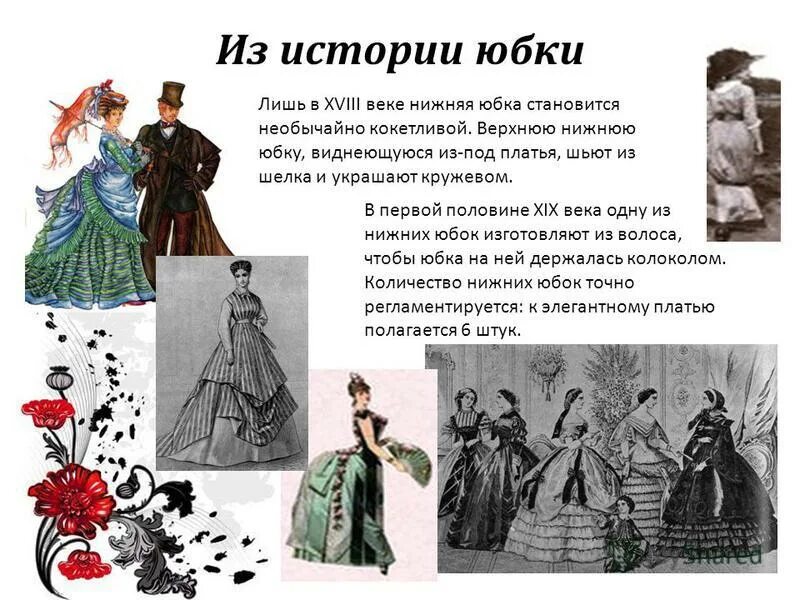 Рассказ юбка коротка. История юбки. Историческая история юбки. История появления юбки кратко. История возникновения юбки кратко.