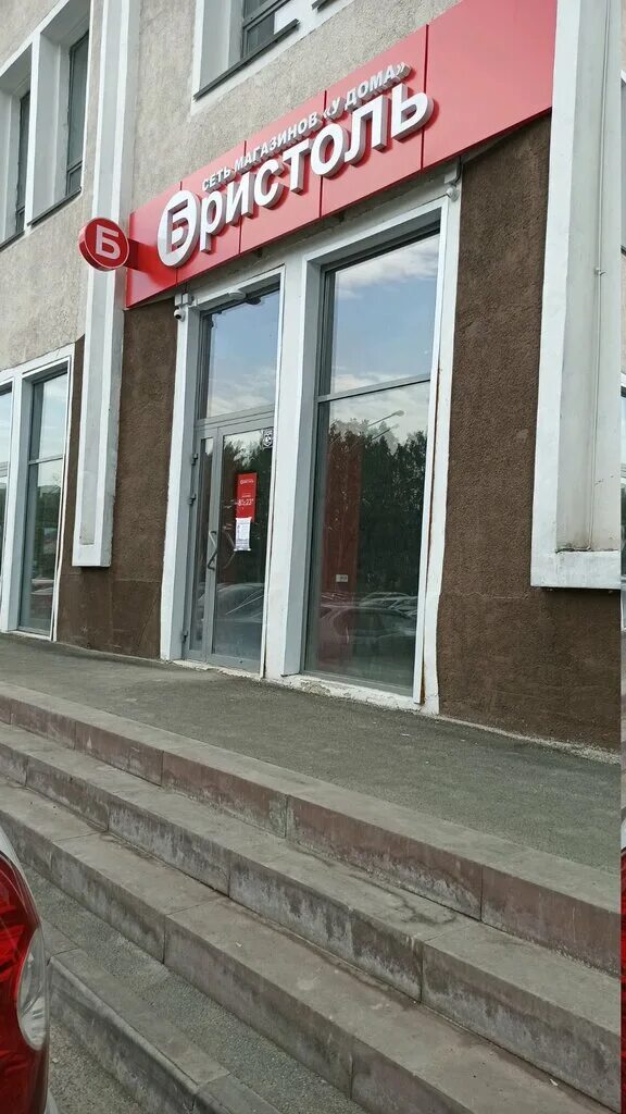 магазин бристоль на ленина. бристоль проспект ленина. бристоль кемерово адреса магазинов. бристоль кемерово адреса магазинов. 585 кемерово.