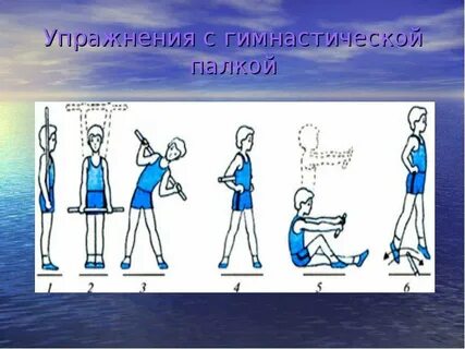 Упражнения с гимнастической палкой для осанки