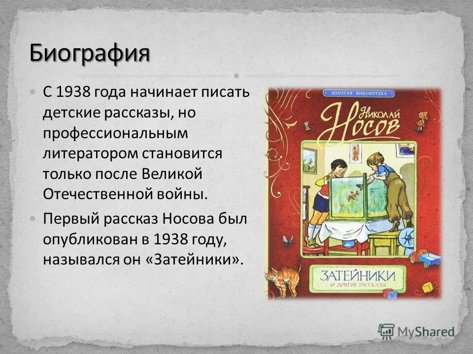 Первый рассказ носова. Рассказ Носова Затейники. Затейники Носов план. Рассказ Затейники Носов.