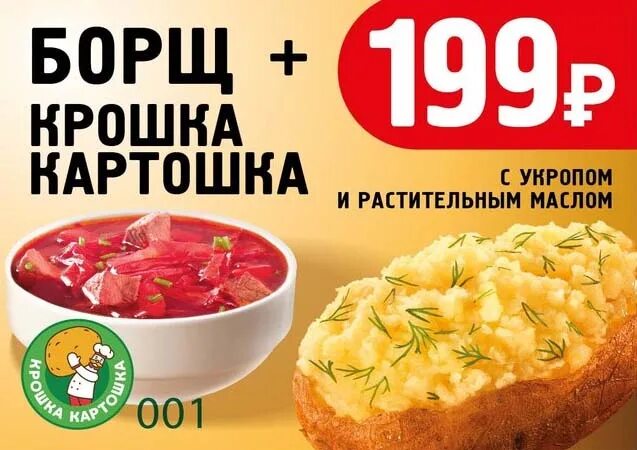 Крошка картошка акции. Купоны крошка картошка 2022. Крошка картошка борщ. Крошка картошка реклама.