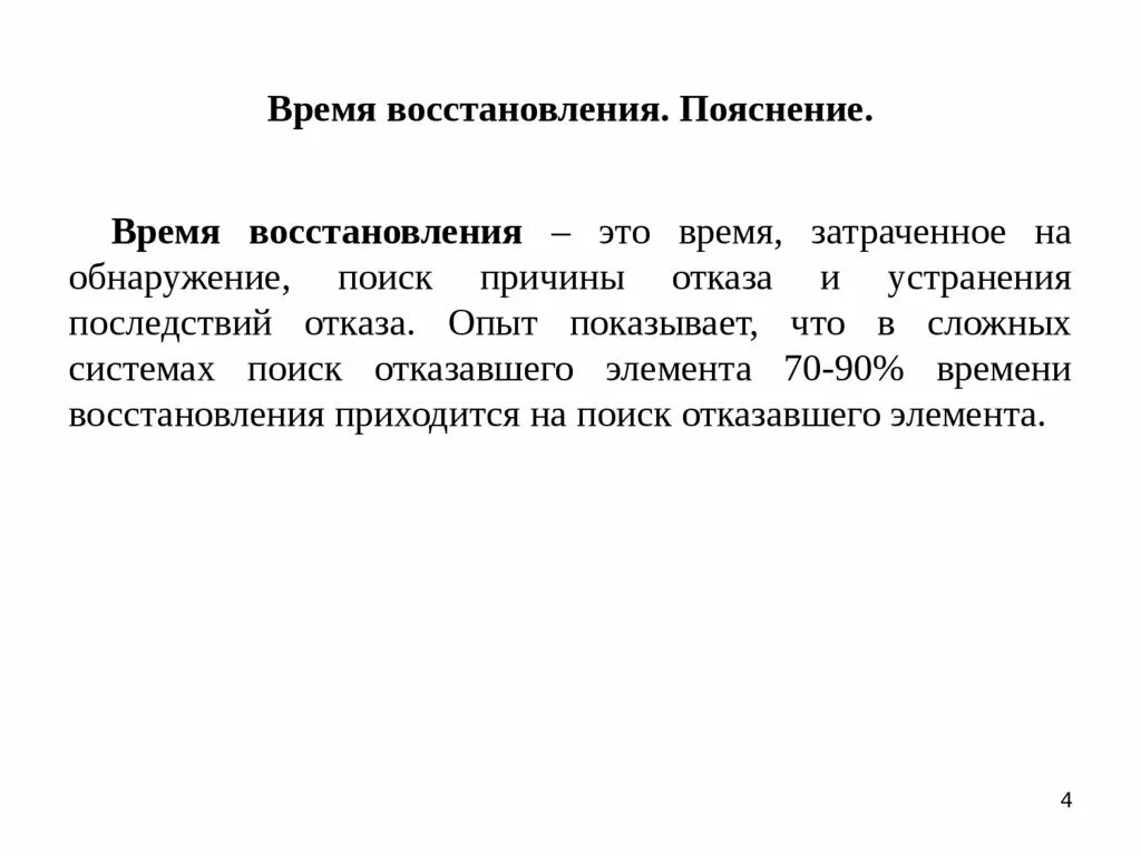 Время восстановления. Среднее время восстановления системы. Среднее время восстановления надежность. Время восстановления формула. Максимальное время восстановления