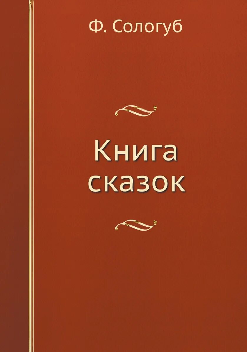 Книги федора сологуба. Сологуб книги. Фёдор Сологуб книги. Фёдор Сологуб книга сказок. Сологуб рассказы.