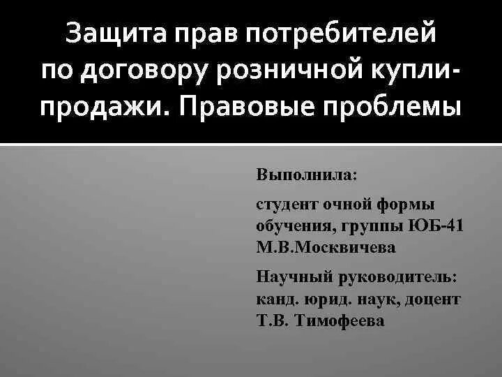 Защита продажи рф. Защита прав потребителей по договору розничной купли-продажи. Защита прав потребителей в договоре купли-продажи.. Защита прав потребителей по договору розничной купли продажи кратко.