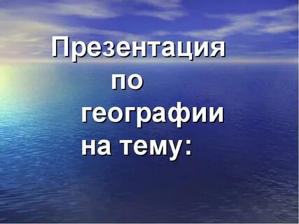 Мир географии презентации 5 класс