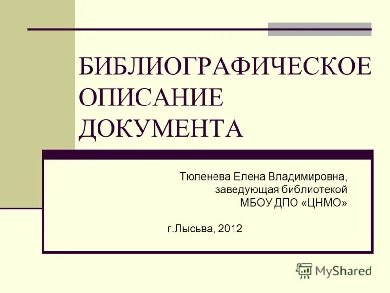 Цнмо лысьва. Описание документов. Библиографическое описание документа. Методика Тюленева презентация.