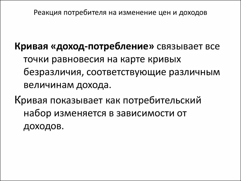 Изменение потребительских доходов. Реакция потребителя на изменение дохода. Реакция потребителя на изменение цены. Реакция потребителя на доход.