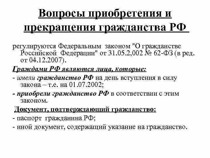 Приобретение гражданства Российской Федерации регулируется:. Приобретение гражданства РФ регулируется. Вопросы гражданства РФ регулируются. Вопросы про приобретение гражданства.