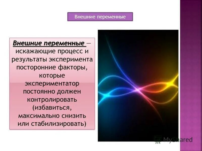 Какая переменная в этом эксперименте. Внешние переменные в эксперименте. внешние переменные в психологии. внешняя переменная это в психологии. какие существуют типы переменных в эксперименте?.