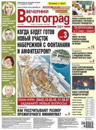 Вечерний волгоград газета. Вечерний волгоград газета. Вечерний волгоград газета. Газеты волгограда. Родной город волгоград.