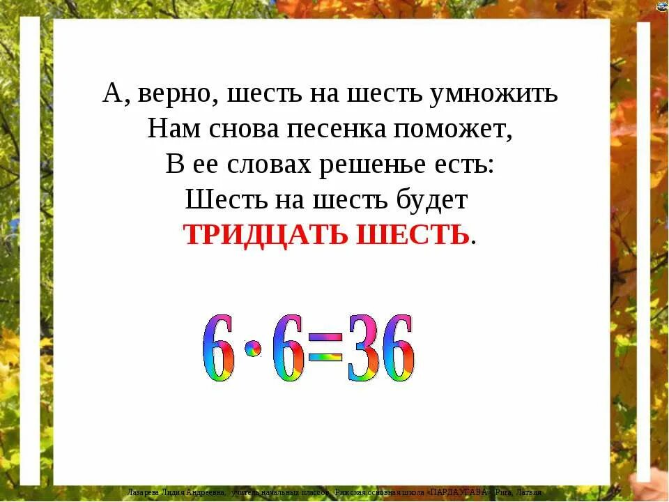 6 умножить на 0 будет. Умножение на 6. Умножение на 6 в стихах. Шесть на шесть тридцать шесть. Шестью шесть тридцать шесть.