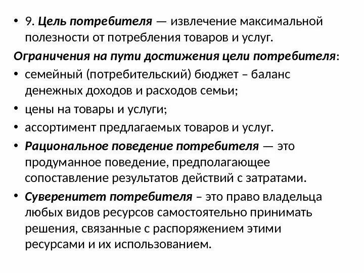 Цели потребителя. Цели потребителя в экономике. Цели потребителя Обществознание. Ограничения на пути достижения цели потребителя.