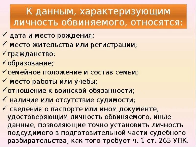 Личность обвиняемого в деле. Сведения о личности обвиняемого. Обстоятельства характеризующие личность обвиняемого пример. Данные характеризующие личность подсудимого. Обстоятельства характеризующие личность подозреваемого.