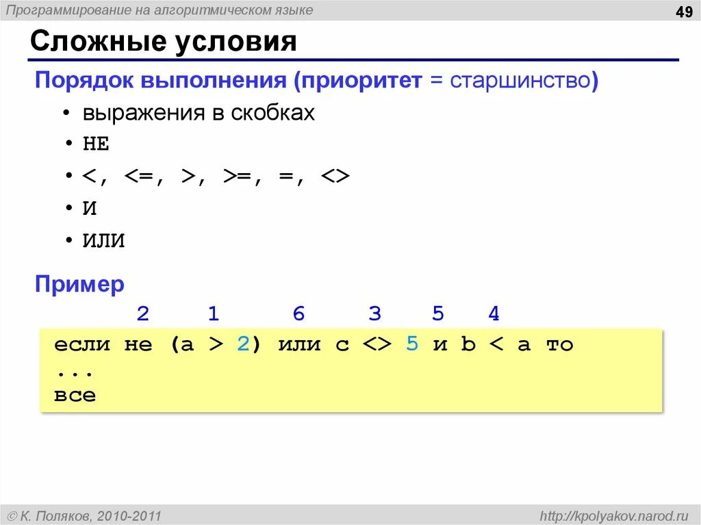 Информатика сложные условия. Сложные условия в программировании. Алгоритмический язык операции. Выражения на алгоритмическом языке. Цикл на алгоритмическом языке.