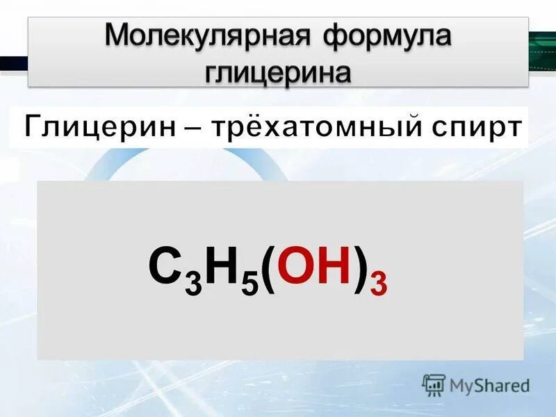 Гидроксильные группы глицерина. Глицерин формула химическая. Глицерин структурная формула. Глицерин формула химическая структурная. Молекула глицерина структурная формула.