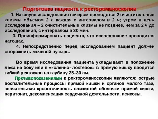 Подготовка к ректоскопии. Подготовка пациента к ректороманоскопии. Подготовка пациента к ректороманоскопии алгоритм. Подготовка больного к ректороманоскопии. Подготовка к ректромано.