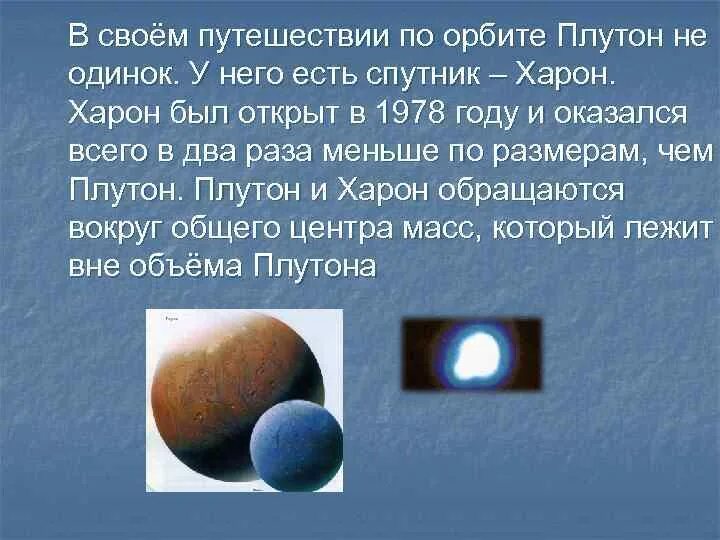 Какое влияние оказывает на землю плутон. Харон спутник презентация. плутон презентация. масса плутона. характеристики спутники плутона.