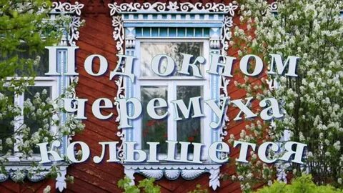 Под окном черемуха колышется золотое кольцо