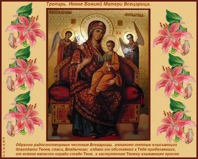 Тропарь всецарице
